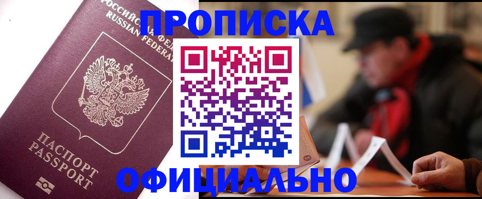 прописка в Электроуглях